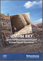 Шины BKT для горнодобывающей и шахтной техники