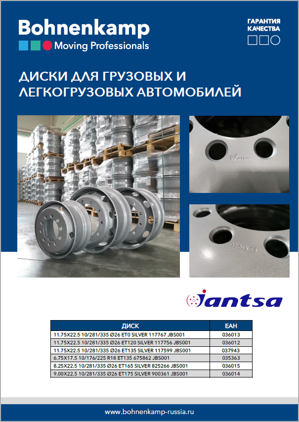 Диски Jantsa для грузовых и легкогрузовых автомобилей