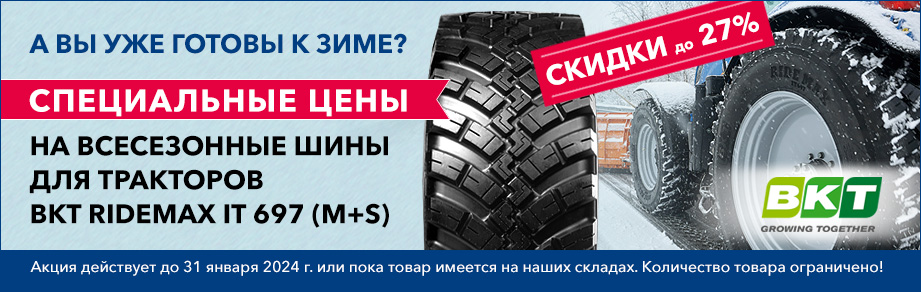 А Вы готовы к зиме? Специальные цены на всесезонные шины для тракторов BKT RIDEMAX IT 697 (M+S)