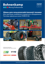 Шины для сельскохозяйственной техники Для тракторов, комбайнов и прицепного оборудования. Системы сдвоенных колес STARCO GS.